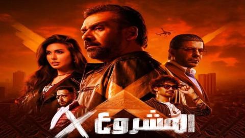 فيلم المشروع X كامل