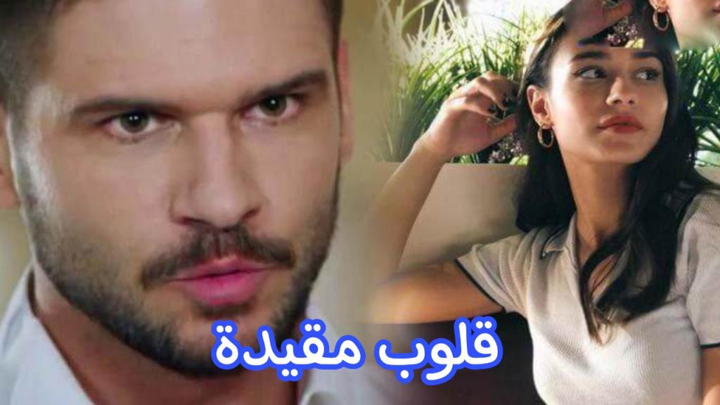 قلوب مقيدة مترجمة