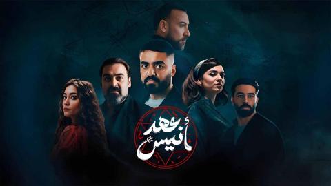 عهد انيس