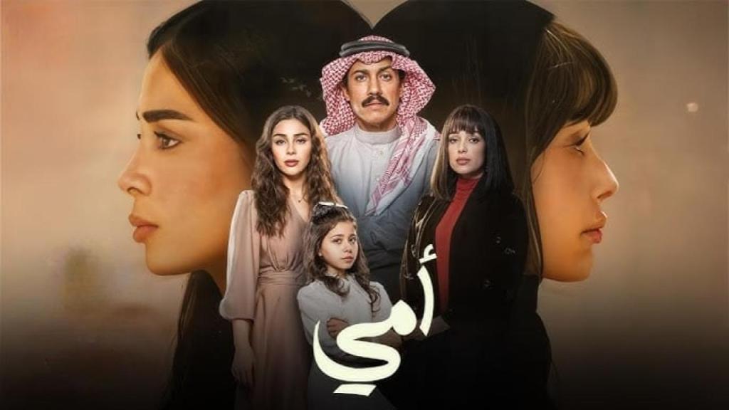 مسلسل امي السعودي