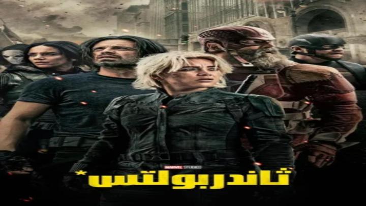 فيلم Thunderbolts 2025مدبلج