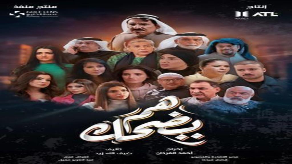 مسلسل هم يضحك