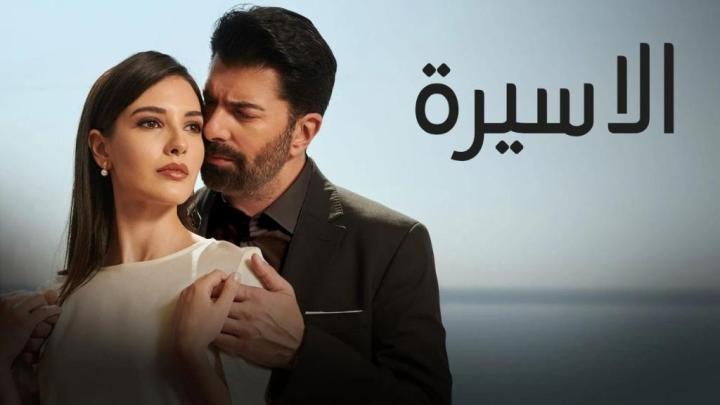 مسلسل الاسيرة الحلقة 1 الاولى مدبلجة