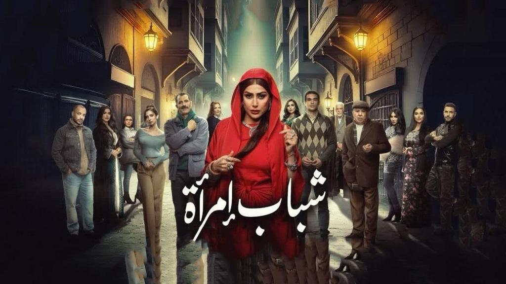 مسلسل شباب امراة