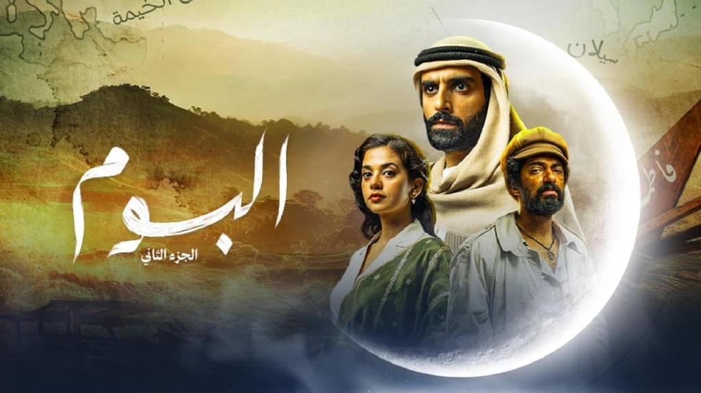 مسلسل البوم الموسم 2