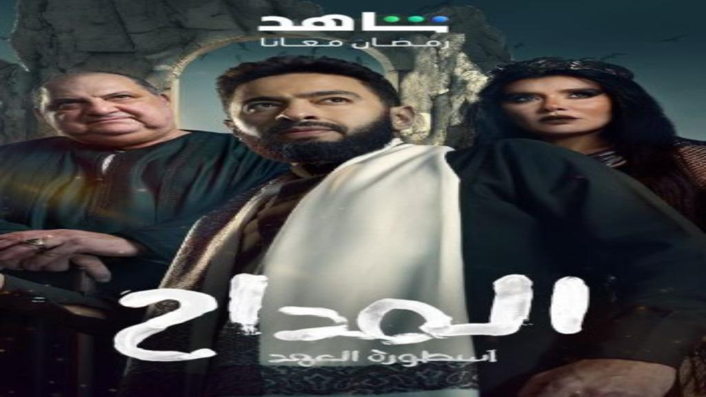 مسلسل المداح اسطورة العهد الجزء الخامس