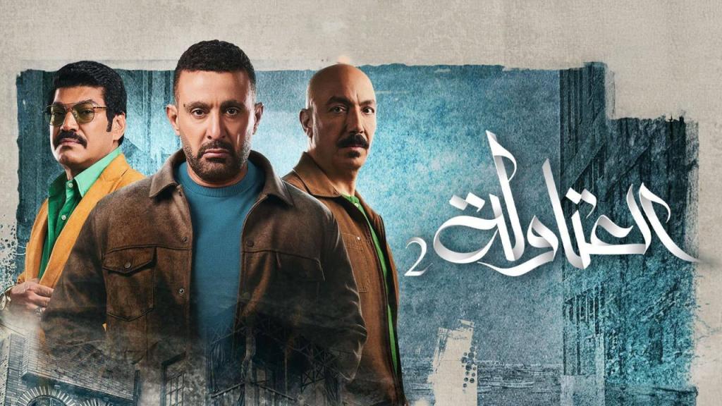 مسلسل العتاولة الموسم 2