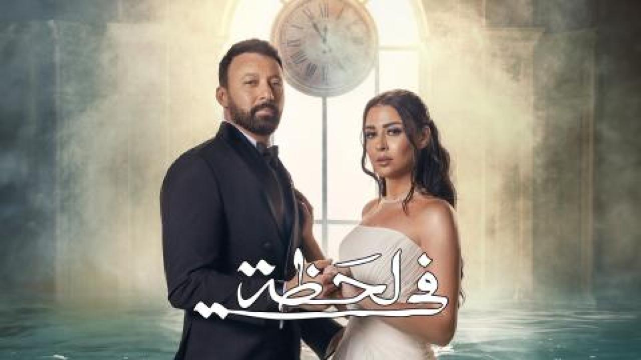 مسلسل فى لحظة