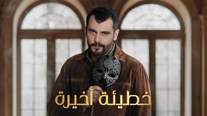 مسلسل خطيئة اخيرة الحلقة 19 التاسعة عشر