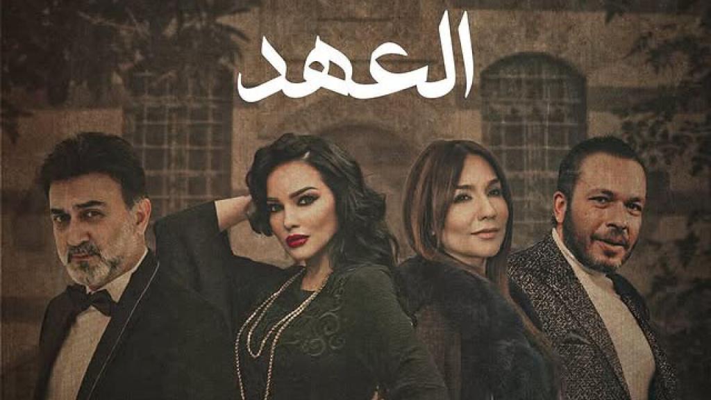 مسلسل العهد