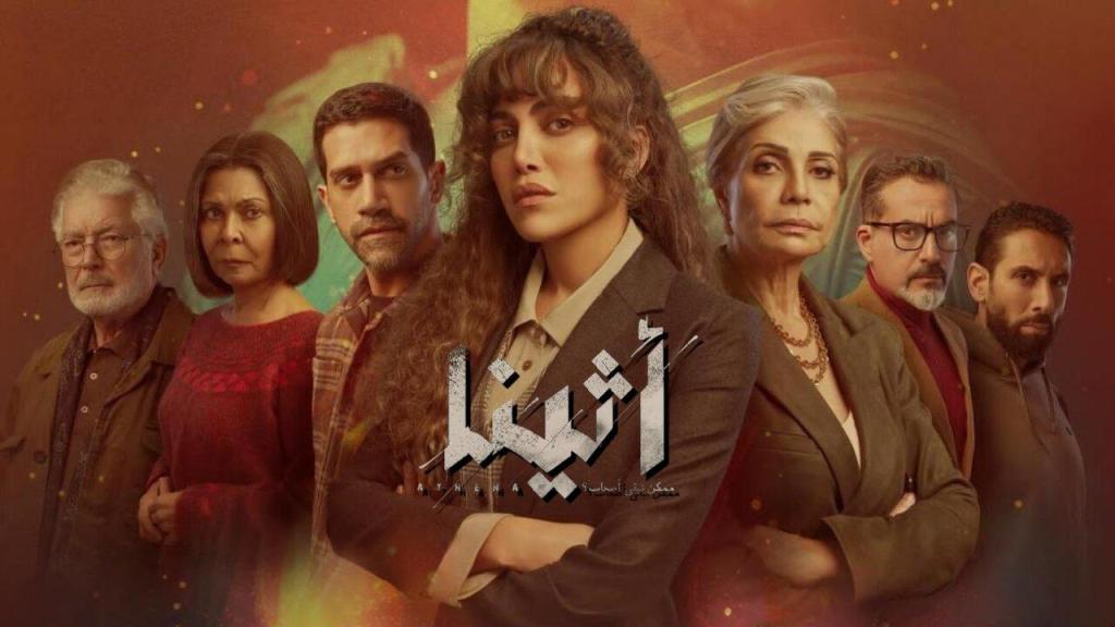 مسلسل اثينا