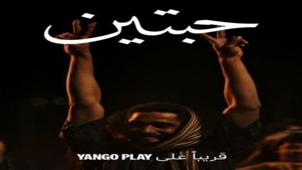 مسلسل حبتين