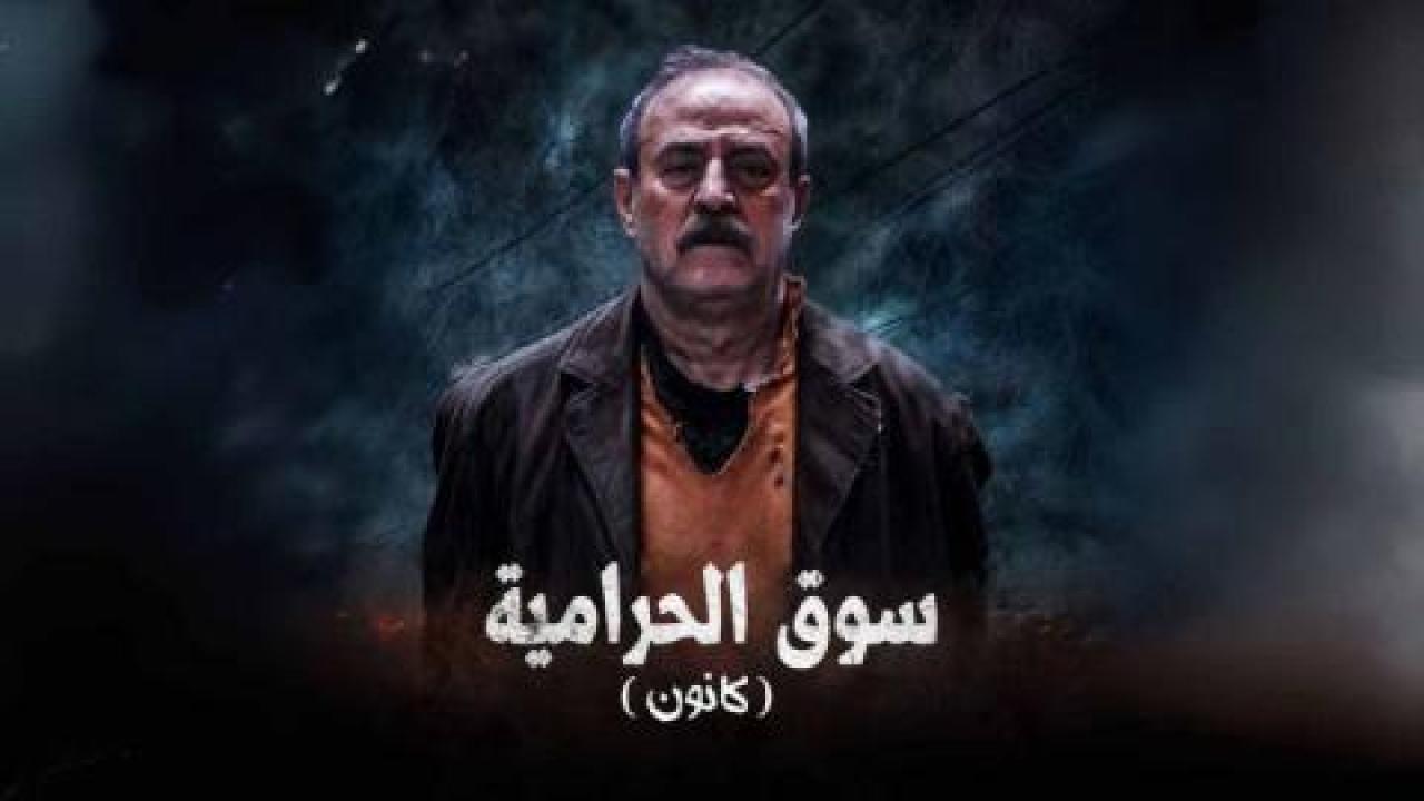 مسلسل سوق الحرامية (كانون)