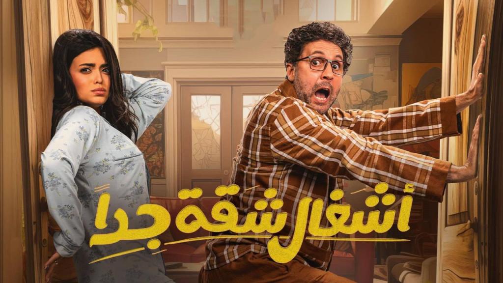 مسلسل اشغال شقة جدا الموسم 2