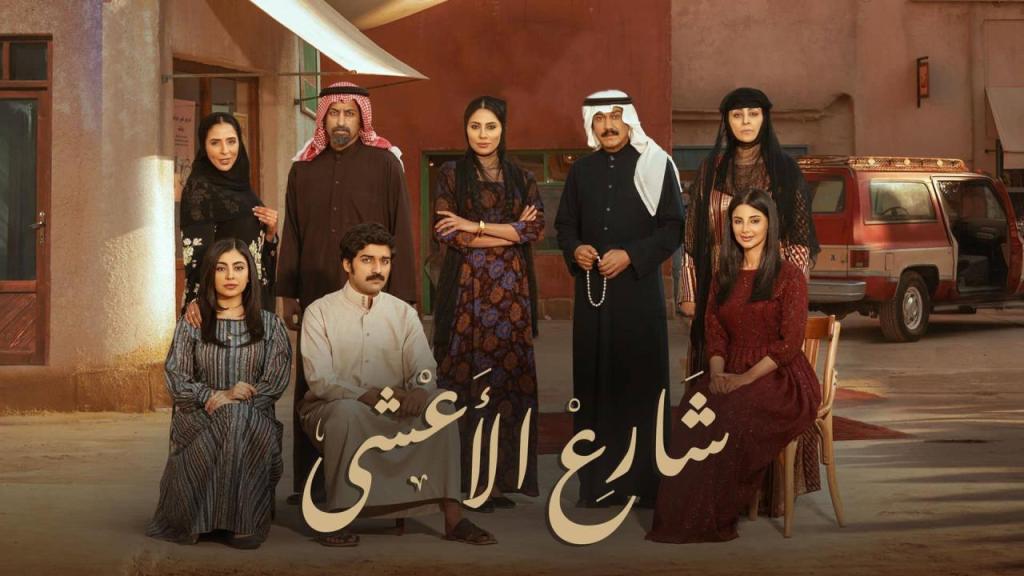 مسلسل شارع الاعشي