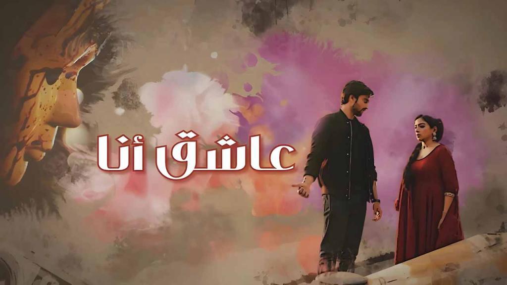 مسلسل عاشق انا
