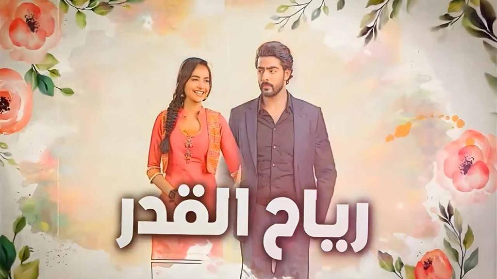 رياح القدر مدبلج