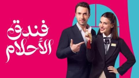 مسلسل فندق الاحلام الحلقة 12 الثانية عشر مدبلجة