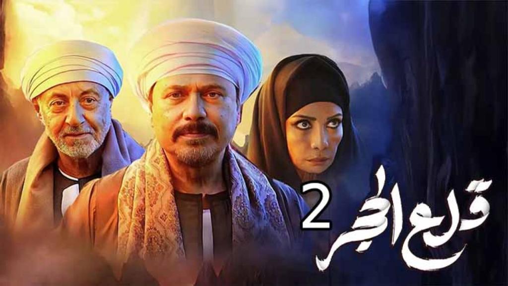 مسلسل قلع الحجر الجزء الثاني