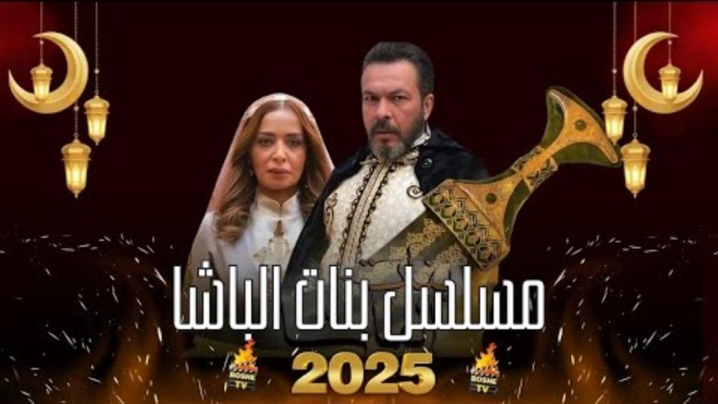 مسلسل بنات الباشا