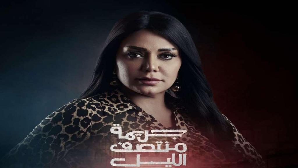 مسلسل جريمة منتصف الليل