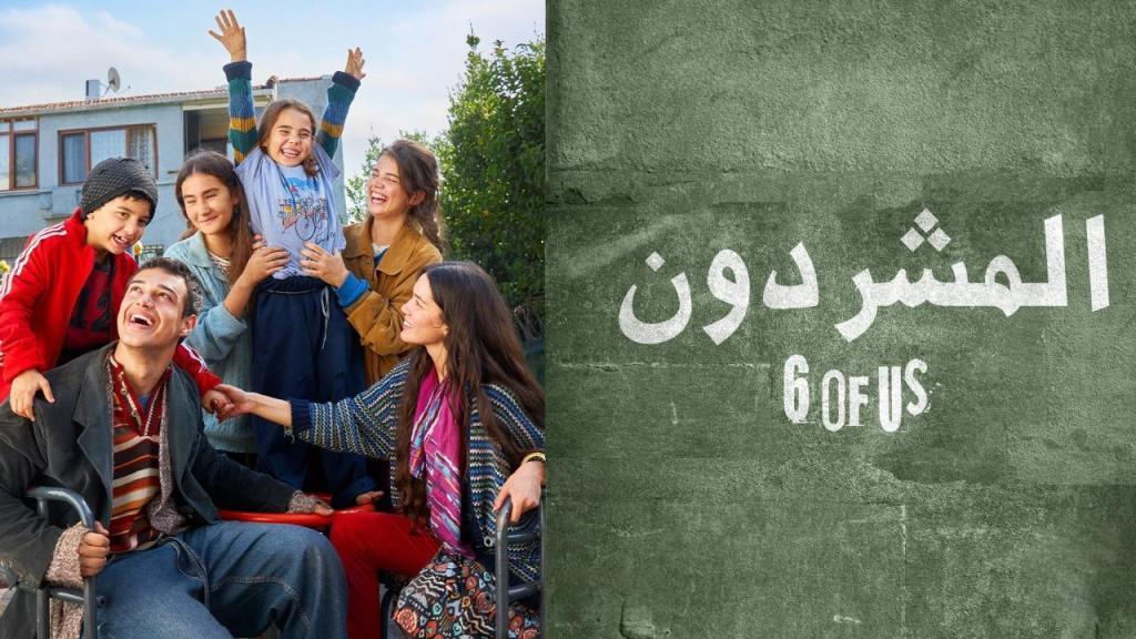 مسلسل المشردون مدبلج