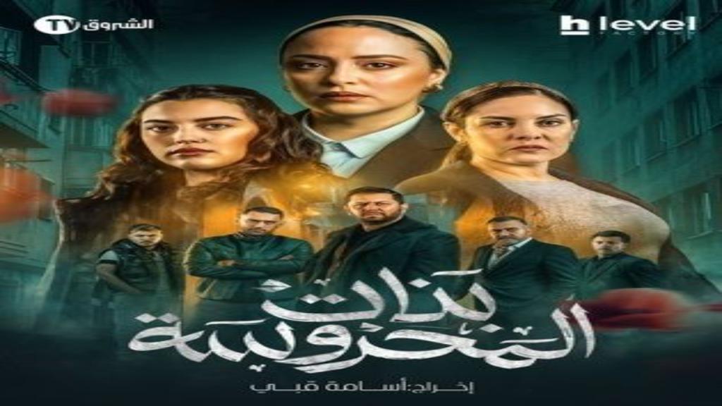 مسلسل بنات المحروسة
