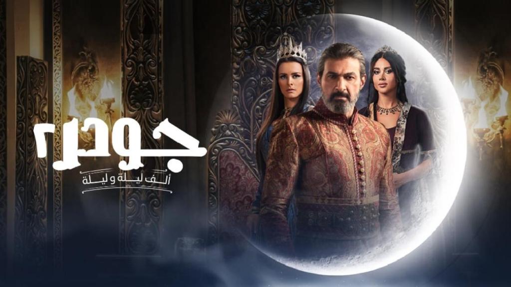مسلسل جودر الموسم 2