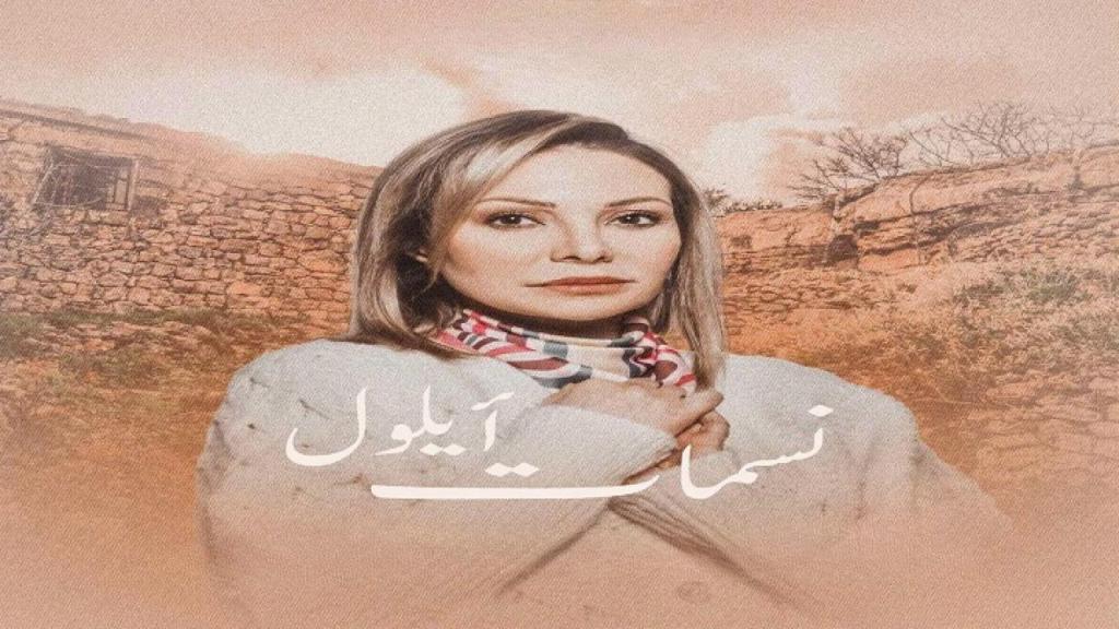 مسلسل نسمات ايلول