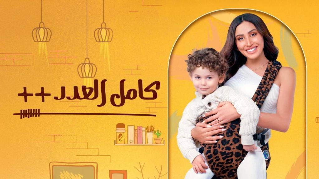 مسلسل كامل العد ++ - الموسم الثالث